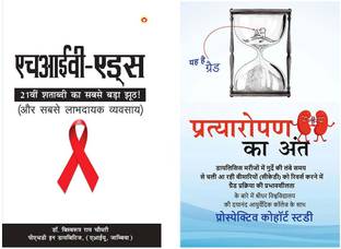 Biswaroop Roy Choudhary Books in Hindi :HIV Aids +Pratyaropan ka Ant