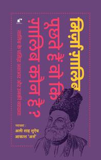 Puchhte Hain Wo Ki Ghalib Kaun Hai - Ghalib ke 100 She'ron Ki Vyaakhya