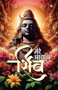 Mere Aaradhya Shiv (Edition2024)