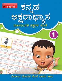 Kannada Writing Practice Book 1 - Aksharabhyasa  - Learning Practice Improving Book for Children