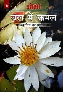 Jal Mein Kamal - Bhagwat Gita Ka Manovigyan - Bhag-6