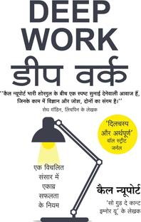 Deep Work ??? ???? (Hindi Edition of Deep Work - Rules for Focused Success in a Distracted World by Cal Newport)