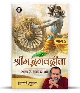श्रीमद भगवद गीता भाष्य (भाग 2) बाय आचार्य प्रशांत