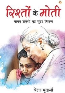 Rishton Ke Moti (रिश्तों के मोती)