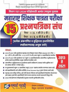 Smart Study Publication Maha TET Shikshak Patrata Pariksha 15 Prashnapatrika Sanch Paper 1 and 2 2013 te 2021