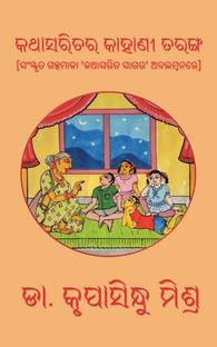 Kathasaritara Kahanee Taranga (Odia). Paperback  - In shadow of the Sanskrit Story collection "Kathasarita Sagara"