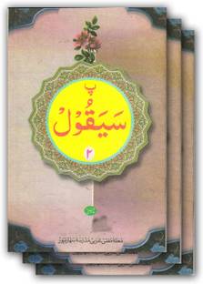Sayaqool Quran Ka Dusra Para 2