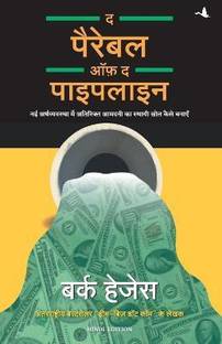 द पेरेबल ऑफ द पाइपलाइन (हिंदी)