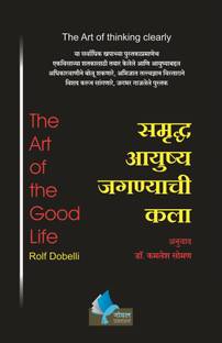 The Art of the Good Life (Marathi)