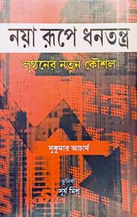 Naya Rupe Dhanatantra - Lunthaner Notun Koushal