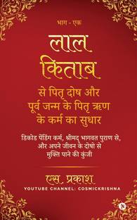 Pitra Dosh from Lal Kitab and Pitra Debt from Previous Birth  - Decode Pending Karma, from the Shrimad Bhagwat Purana, and the Key to Getting Rid of the Doshas in Your Life / डिकोड पेंडिंग कर्म, श्रीमद् भागवत पुराण से, और अपने जीवन के दोषो से मुक्ति पाने की कुंजी