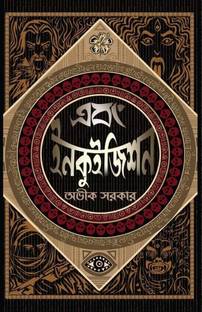 Abong Inquisition by avik sarkar | deep prakashan | bengali story