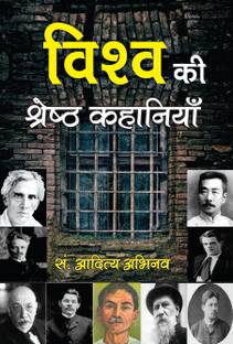 Vishva ke Sheresth Kahaniyan