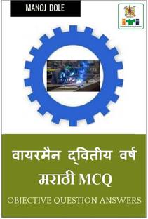 Wireman Second Year Marathi MCQ / वायरमन द्वितीय वर्ष मराठी MCQ