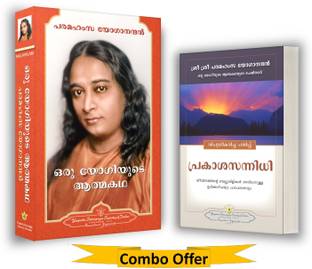Autobiography of a Yogi Malayalam (Oru Yogiyude Athmakadha) + Where There is Light Malayalam, Paramahansa Yogananda books in Malayalam (Yogoda Combo Pack - Set of 2 Books)