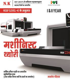 Neelkanth - ITI Machinist Theory I & II Year Hindi