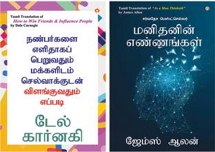 Self help Books in Tamil : As a Man Thinketh in Tamil + How to Win Friends and Influence People in Tamil