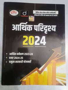 Drishti the Vision " Economic " Outlook 2024. with Include Budget 2024-25, & Economic Survey 2023-24. ( Hindi Medium book )