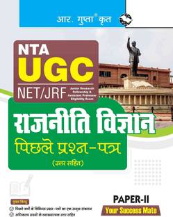 NTA-UGC-NET/JRF : POLITICAL SCIENCE (PAPER-II) Previous Years' Papers (With Answers)