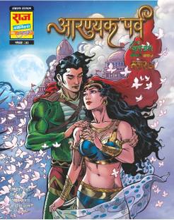 Raj comics | Nag Granth | Aaranyak Parv |