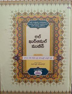 The Holy Quran in Telugu with Arabic Text [Al Quranul Mubeen QURAN MAJEED IN TELUGU with tarjuma meaning in Telugu]
