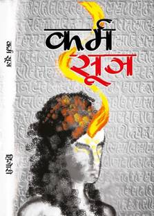 Karma Sutra- Karma Ke Siddhanto ki Vivechana (Hindi) (Karma Sutra - Cracking the Karmic Code)