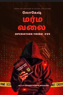 Marmavalai / மர்ம வலை