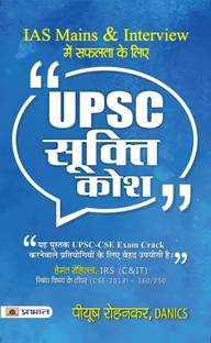 Upsc Sookti Kosh - Key to Success in IAS Mains and Interview  - - Key to Success in IAS Mains and Interview (UPSC Quotes Handbook Hindi Edition)