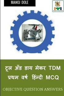 Tool and Die Maker First Year Hindi MCQ / टूल अँड डाय मेकर TDM प्रथम वर्ष हिंन्दी