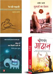 Ret ki machhali + gunhao ka devta + deewar mai ek khirkee rhti thi + Godan ( 4 best combo books)