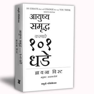101 Essays that Will Change the Way You Think (Marathi)