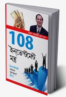 108 Investment Mantras in Bengali