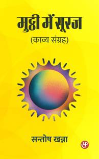 Mutthi Mein Suraj (Kavya Sangrah)