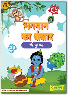 Bhagwan ka Sansar: Shri Krishna, Copy coloring Book | Divine into the Mystical World of Shri Krishna | Interactive copy coloring book for Kids