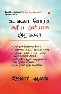 Be Your Own Sunshine in Tamil (உங்கள் சொந்த சூரிய ஒளியாக இருங்கள்)