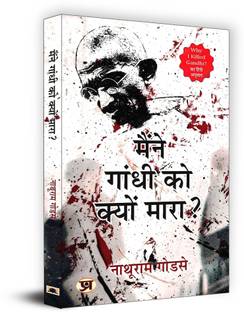 Maine Gandhi Ko Kyon Mara