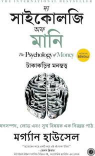 The Psychology of Money (Bengali, Paperback,)