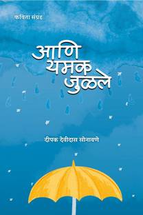aani yamak julale / आणि यमक जुळले  - kavita sangrah