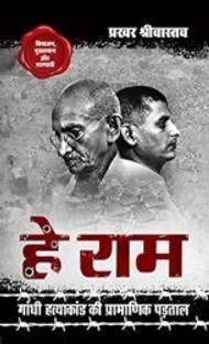 Hey Ram Gandhi Hatyakand ki Pramanik Padtal (Hardcover)