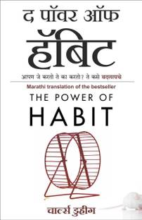 The Power of Habit (Marathi Edition of The Power of Habit by Charles Duhigg)