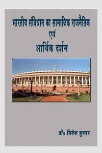 Bhartiya Samvidhan Ka Samajik Rajnaitik Evam Aarthik Darshan / भारतीय संविधान के सामाजिक राजनीतिक एवं आर्थिक दर्शन