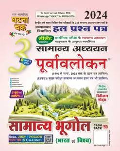 Purvavlokan Samanya Bhugol Bhag-3 2024 (2413-C)