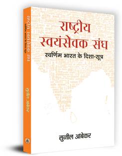 Rashtriya Swayamsevak Sangh : Swarnim Bharat Ke Disha-Sootra