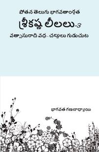 SriKrishnaLelalu-3  - VatsasuradiVadda-Chaldulu Guduchutadi