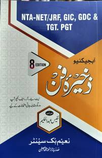 Zakhira e Fun (Objective)| {For Urdu NTA-NET/JRF, GIC, GDC & TGT.PGT}