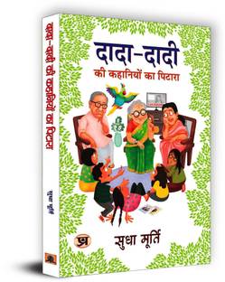 Dada-Dadi Ki Kahaniyon Ka Pitara  - Best Stories Book to Read: Bestseller Book by Sudha Murty