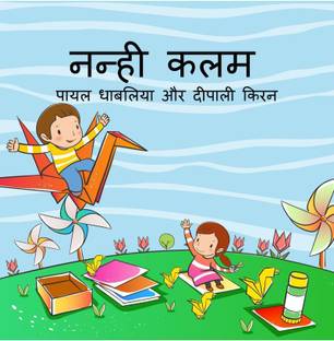 Nanhi Kalam / नन्ही कलम