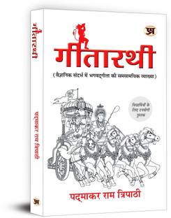 Gitarathi  - Contemporary Interpretation of Bhagavad Gita In Scientific Context Useful Book For Student