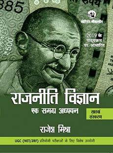Rajniti Vigyan  - Raajneeti Vigyan Ek Samgra Adhyan UGC Net JRF Rajesh Mishra