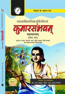 Kumarsambhav ( Kumarsambhavam Mahakavyam ) [ 5th Sarg ] By Mahakavi Kalidas ( Hindi Anuvad Sahit, Long, Very Short, short and Objective Type Questions Included )